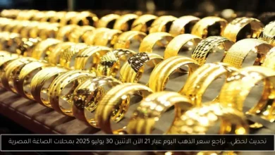 سعر الذهب اليوم عيار 21 الآن