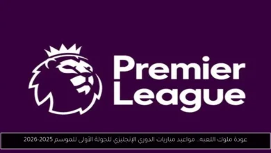 مباريات الدوري الإنجليزي