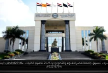 تنسيق جامعة مصر للعلوم والتكنولوجيا