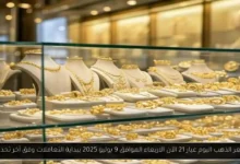 سعر الذهب اليوم عيار 21 الآن