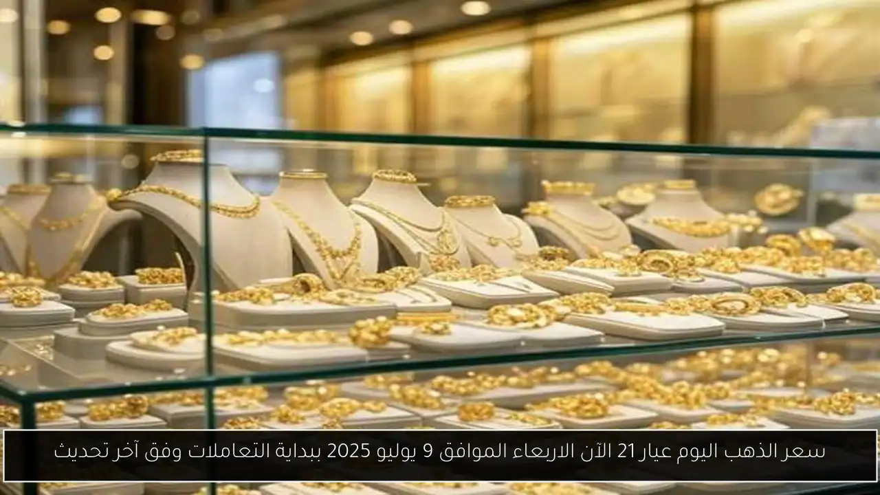 سعر الذهب اليوم عيار 21 الآن
