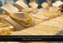 سعر الذهب اليوم عيار 21 الآن