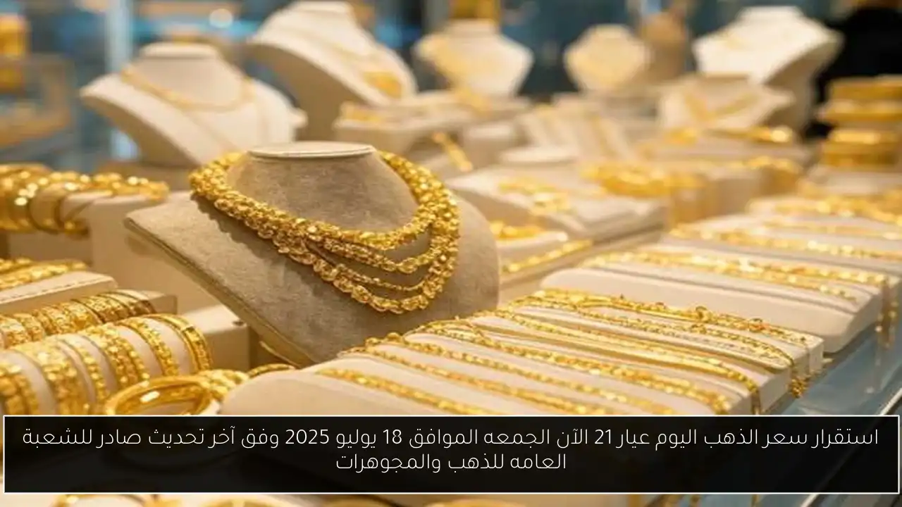 سعر الذهب اليوم عيار 21 الآن