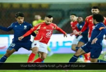 موعد مباراة الاهلي وانبي الودية