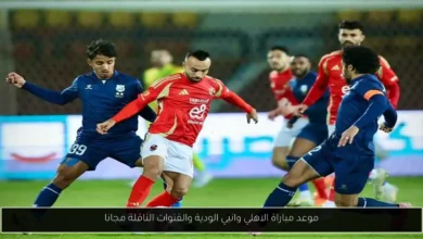 موعد مباراة الاهلي وانبي الودية