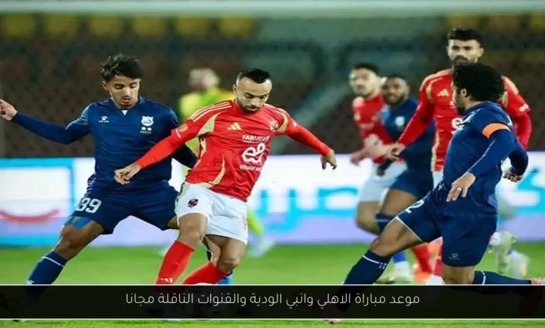 موعد مباراة الاهلي وانبي الودية