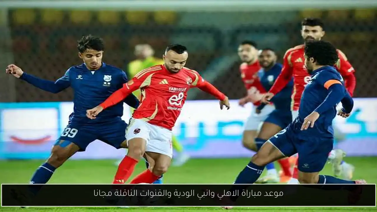 موعد مباراة الاهلي وانبي الودية
