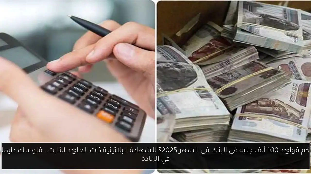 كم فوائد 100 ألف جنيه في البنك في الشهر 2025؟