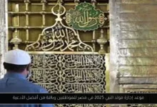 مولد النبي 2025