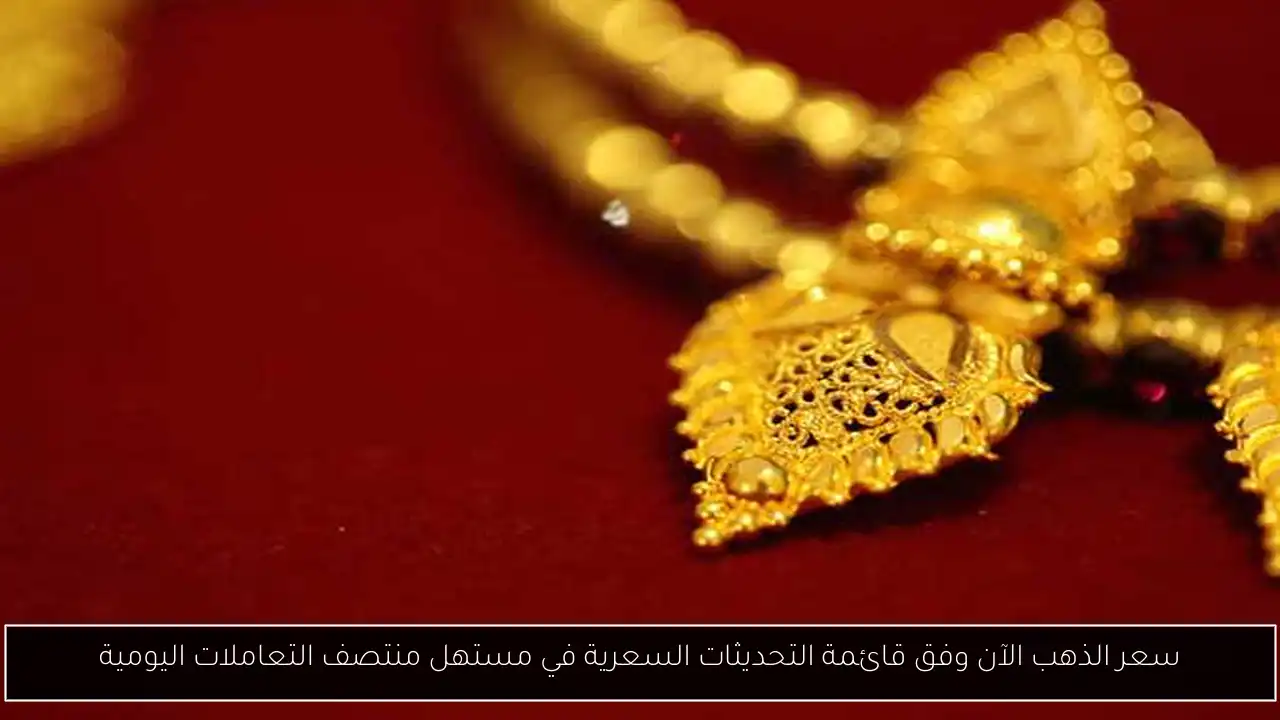 سعر الذهب الآن