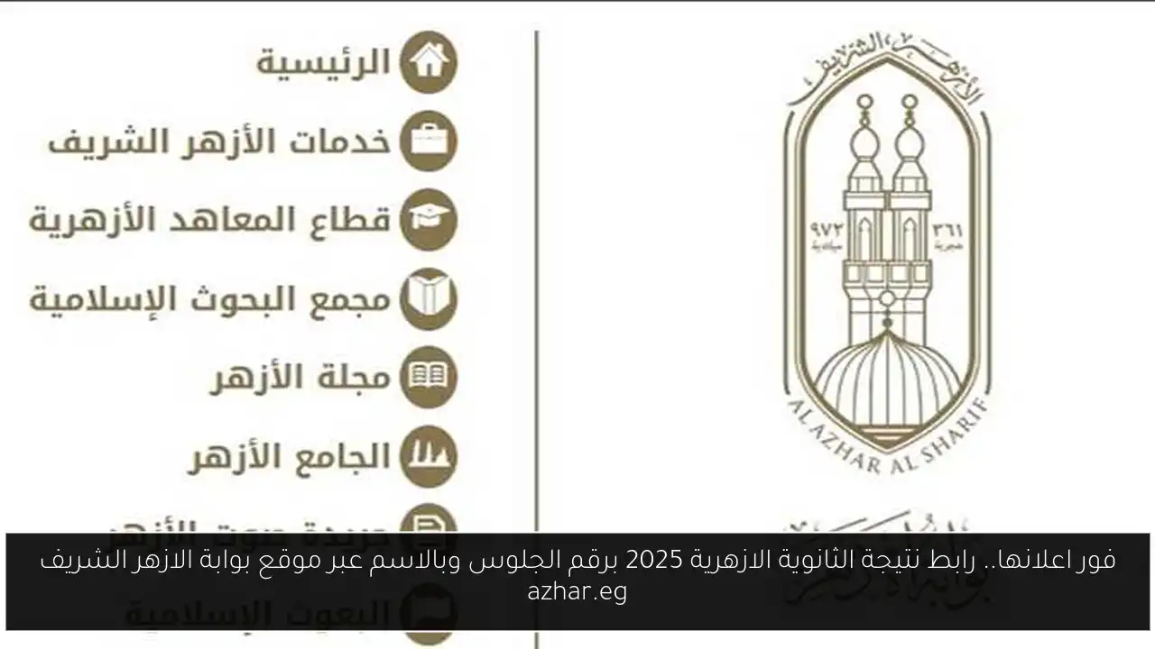 نتيجة الثانوية الازهرية 2025 برقم الجلوس