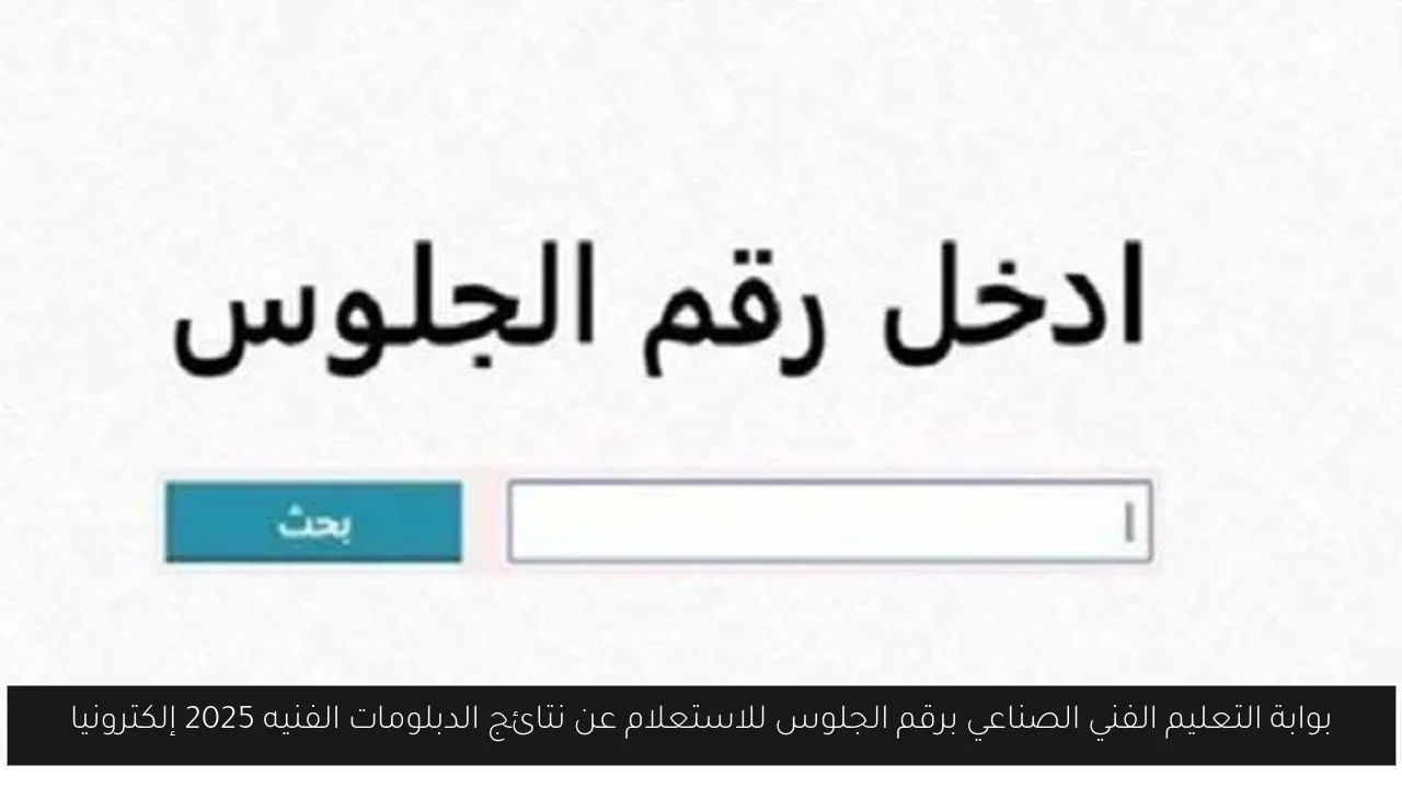 بوابة التعليم الفني الصناعي برقم الجلوس