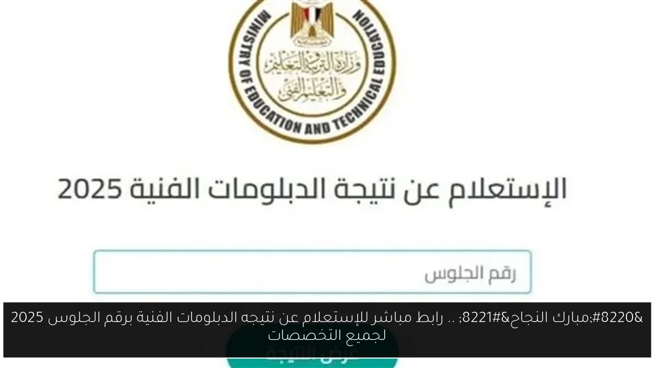 نتيجه الدبلومات الفنية برقم الجلوس