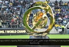 موعد نهائي كاس العالم للانديه 2025