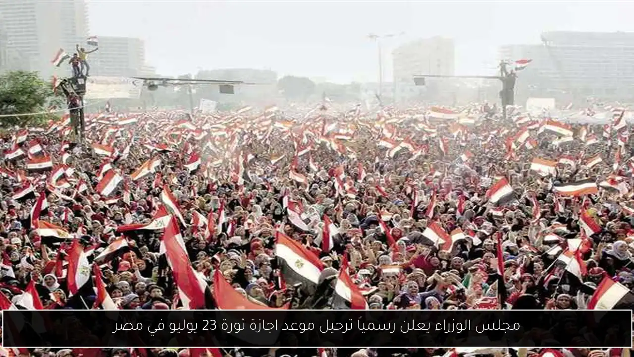 موعد اجازة ثورة 23 يوليو