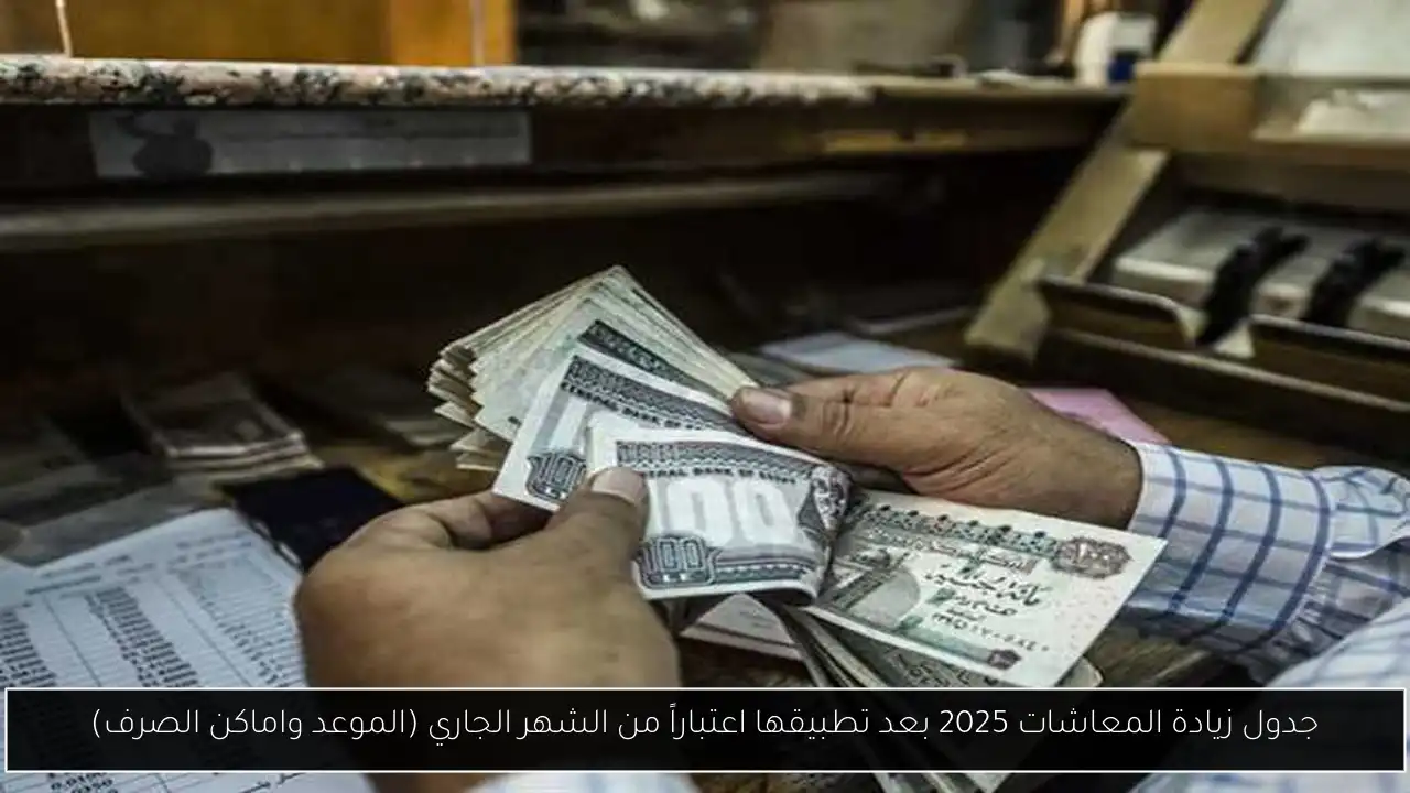 جدول زيادة المعاشات 2025