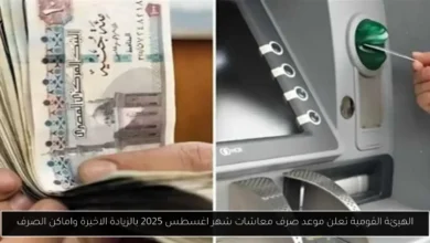 موعد صرف معاشات شهر اغسطس 2025