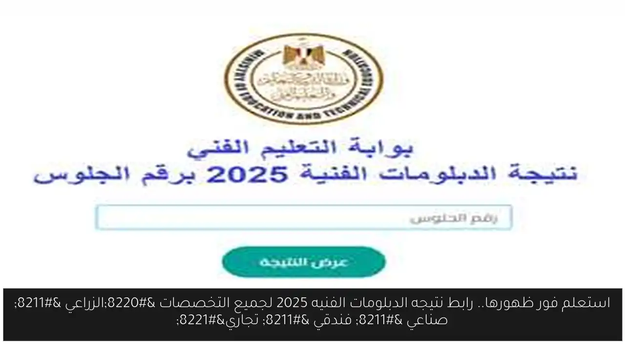 رابط نتيجة الدبلومات الفنية 2025