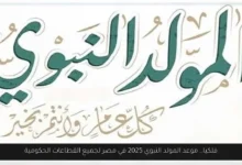 موعد المولد النبوي 2025