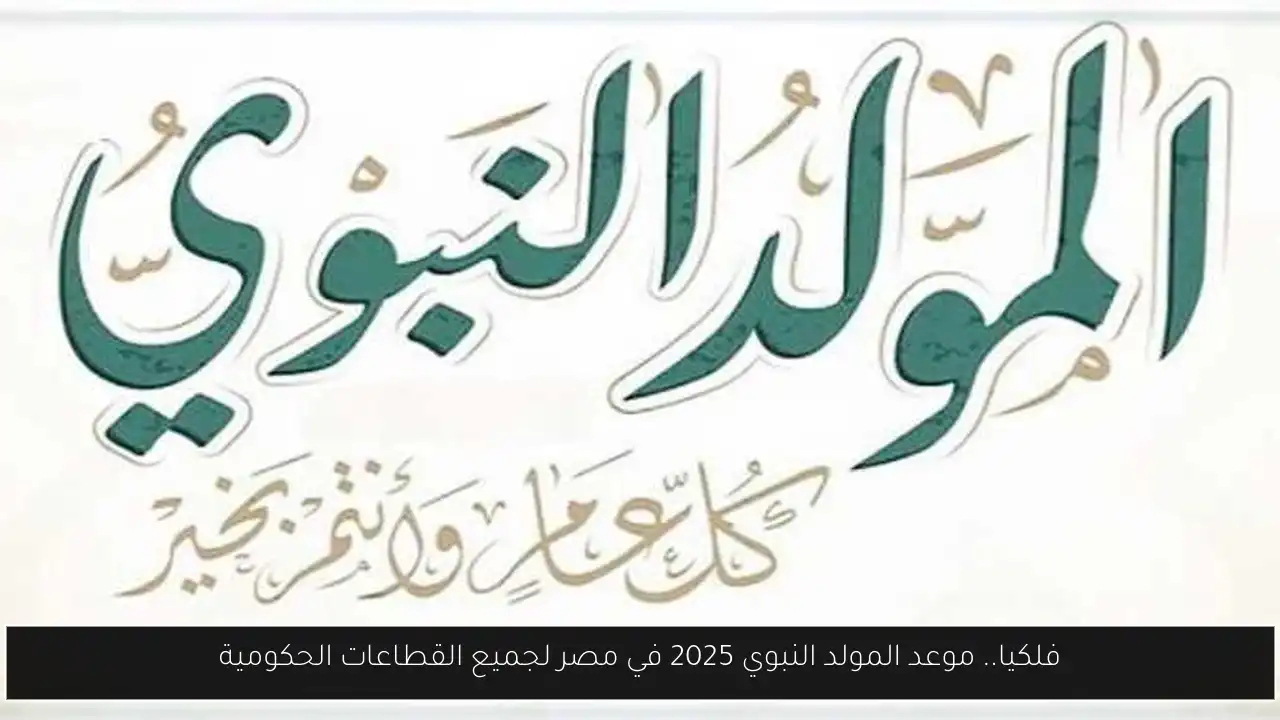 موعد المولد النبوي 2025