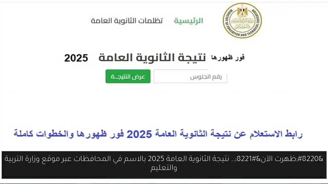نتيجة الثانوية العامة 2025 بالاسم