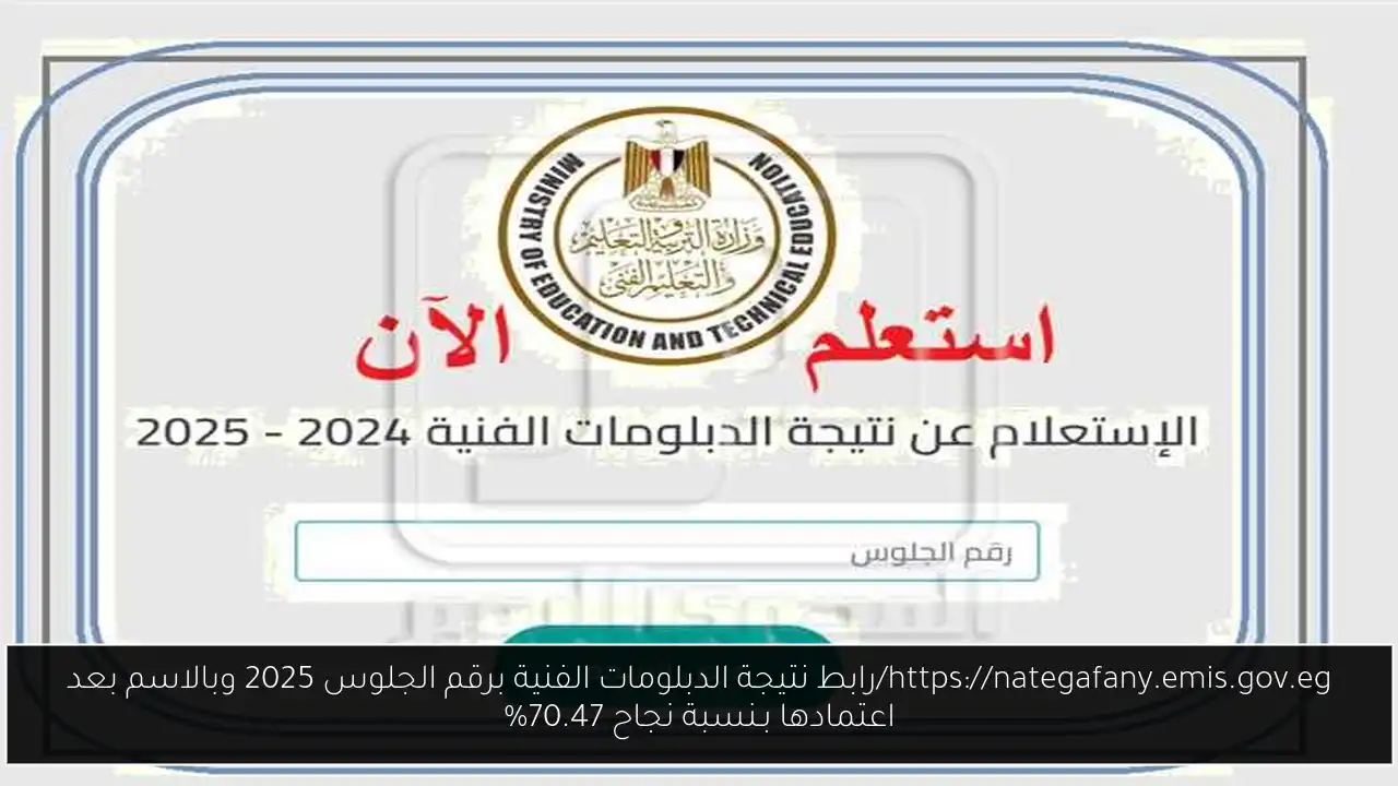 رابط نتيجة الدبلومات الفنية برقم الجلوس 2025