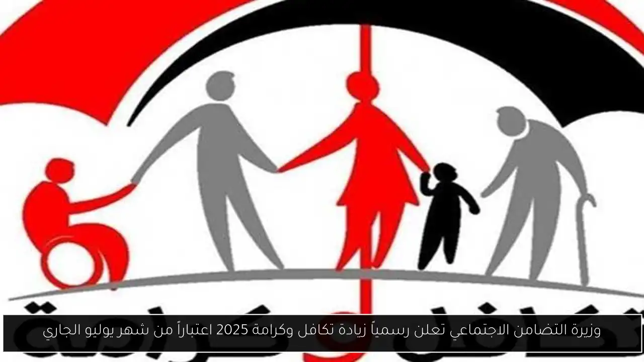زيادة تكافل وكرامة 2025