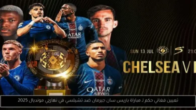 حكم مباراة باريس سان جيرمان ضد تشيلسي