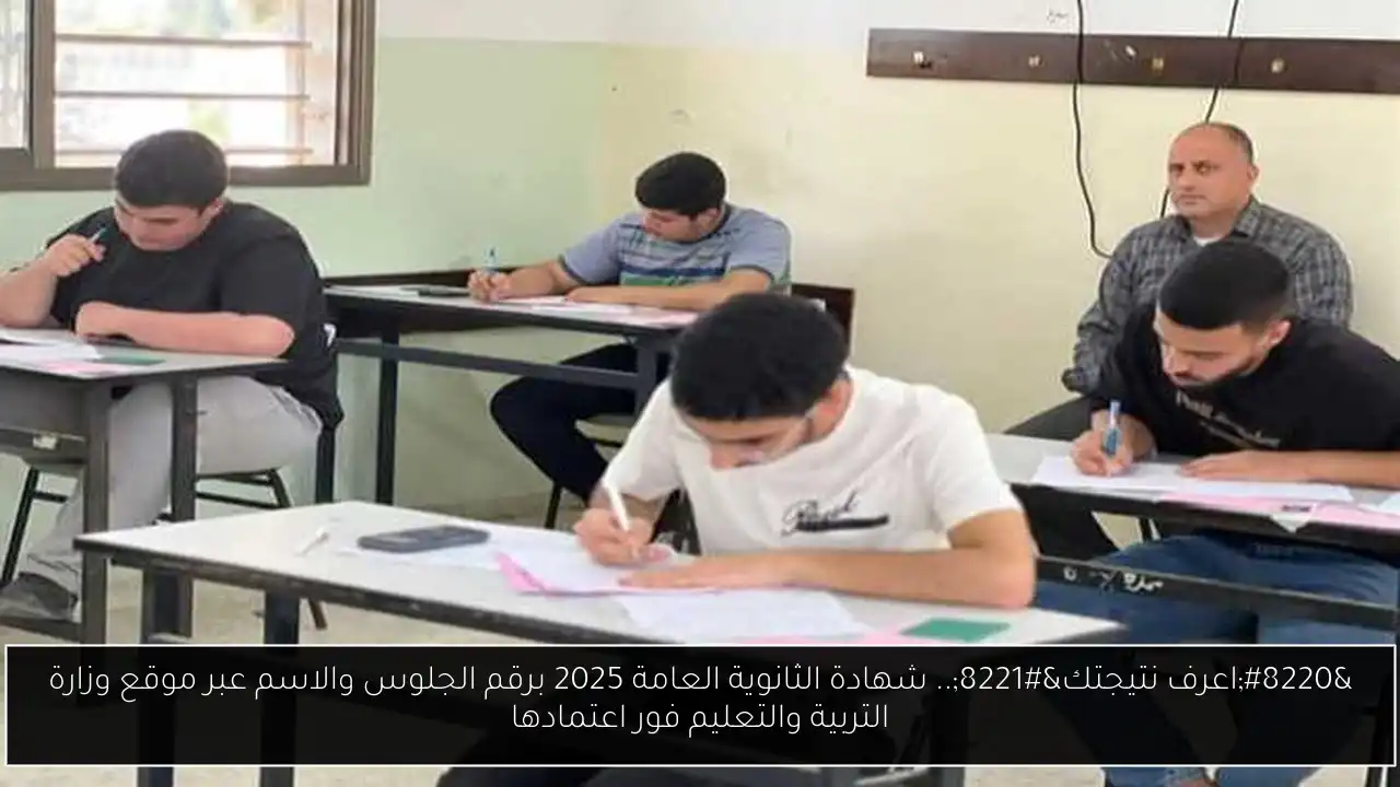 شهادة الثانوية العامة 2025