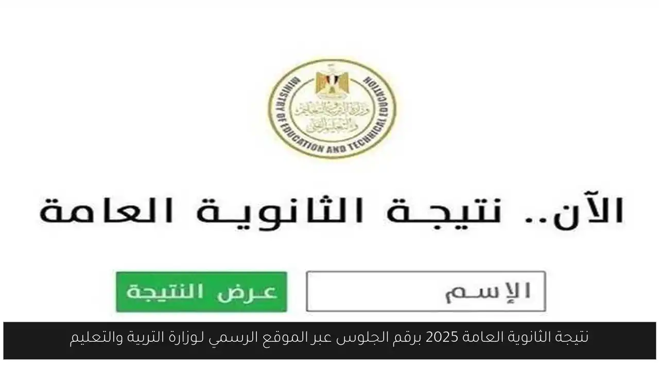نتيجة الثانوية العامة 2025 برقم الجلوس
