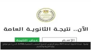 نتيجة الثانوية العامة 2025 برقم الجلوس