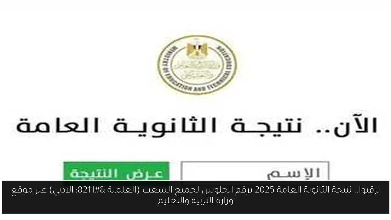نتيجة الثانوية العامة 2025 برقم الجلوس