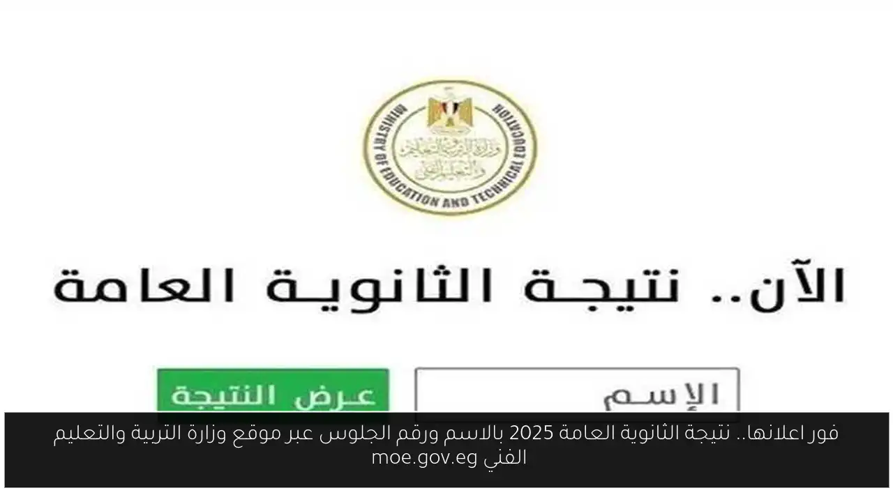 نتيجة الثانوية العامة 2025 بالاسم ورقم الجلوس