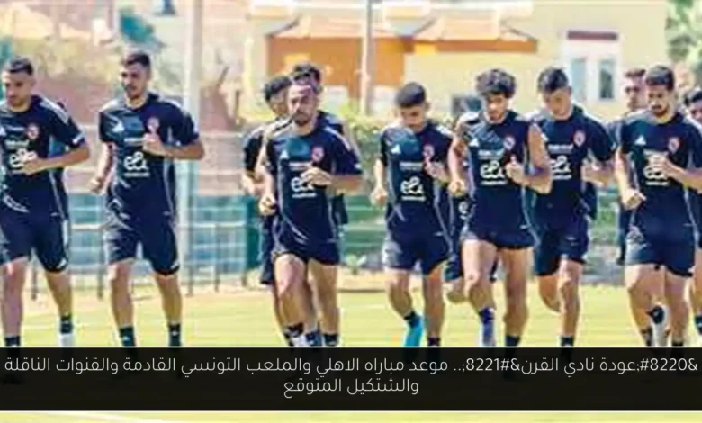 مباراه الاهلي والملعب التونسي القادمة