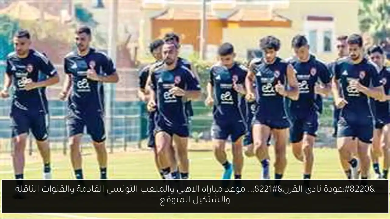 مباراه الاهلي والملعب التونسي القادمة