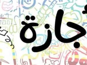 موعد إجازة 23 يوليو