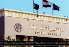 الالتحاق بكلية الشرطة