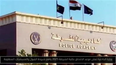 الالتحاق بكلية الشرطة