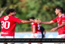 قنوات ماتش الاهلي الودي اليوم