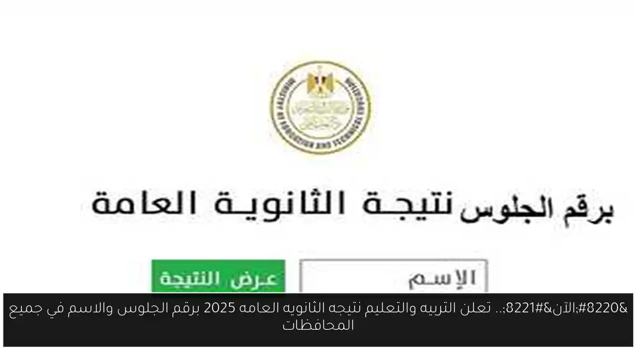 التربيه والتعليم نتيجه الثانويه العامه