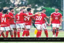 موعد مباراة الاهلي القادمة