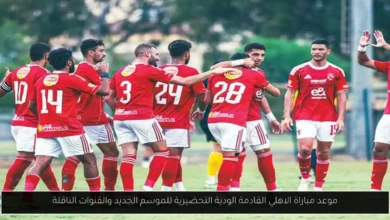 موعد مباراة الاهلي القادمة
