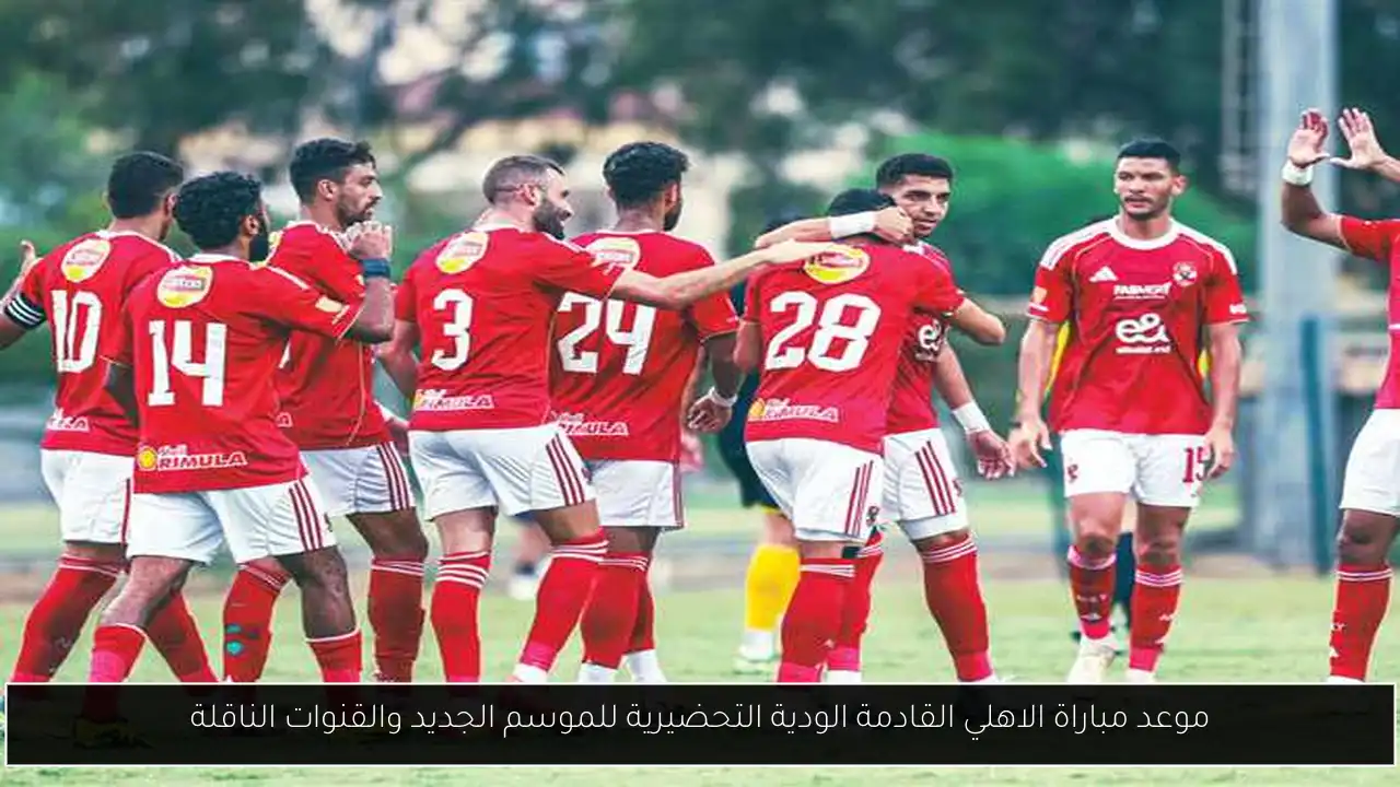 موعد مباراة الاهلي القادمة