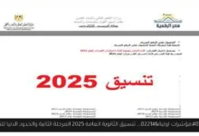 تنسيق الثانوية العامة 2025 المرحلة الثانية