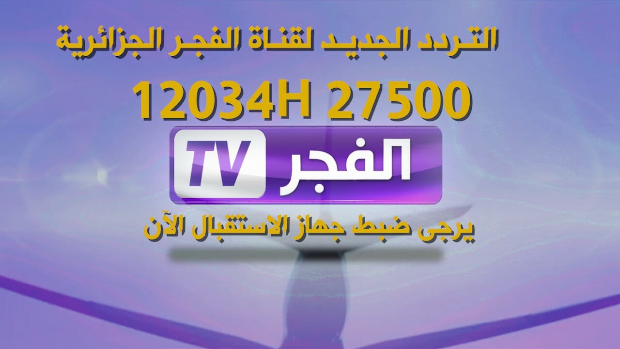 تردد قناة الفجر الجزائرية