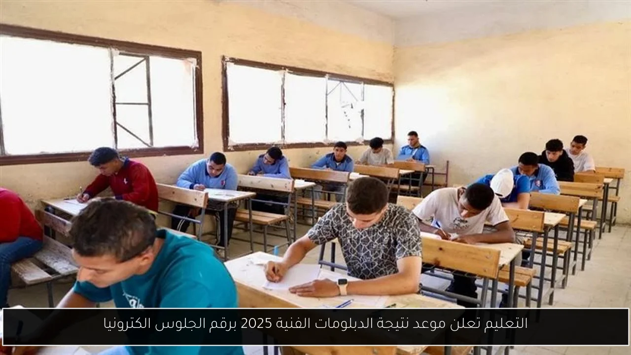 نتيجة الدبلومات الفنية 2025 برقم الجلوس