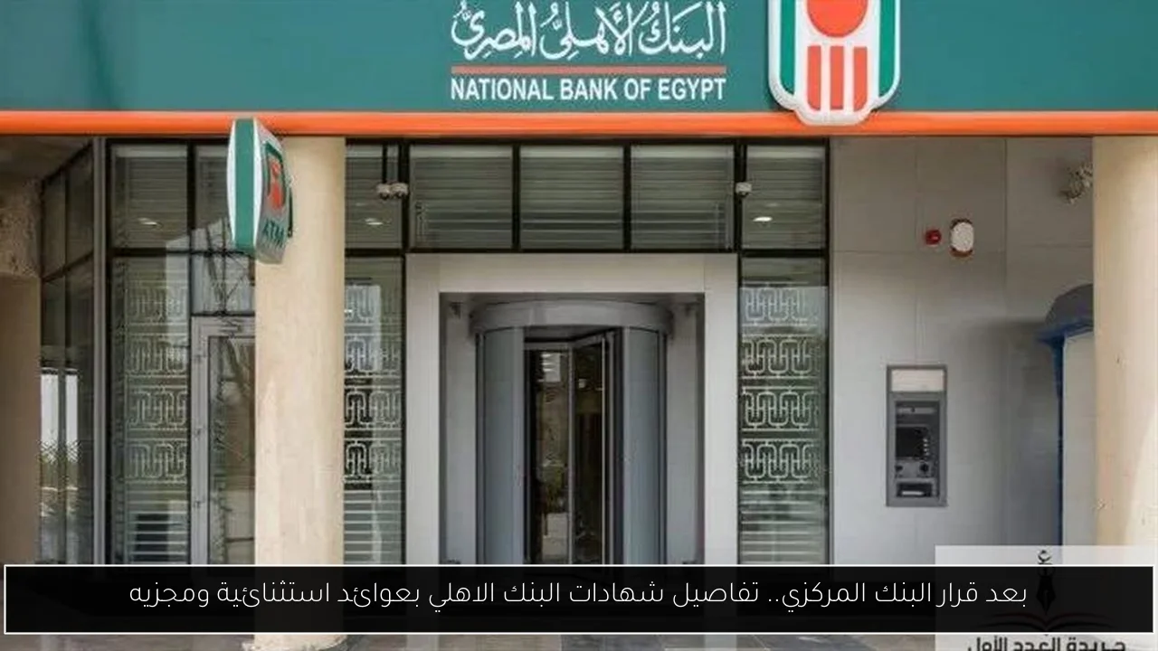 شهادات البنك الاهلي