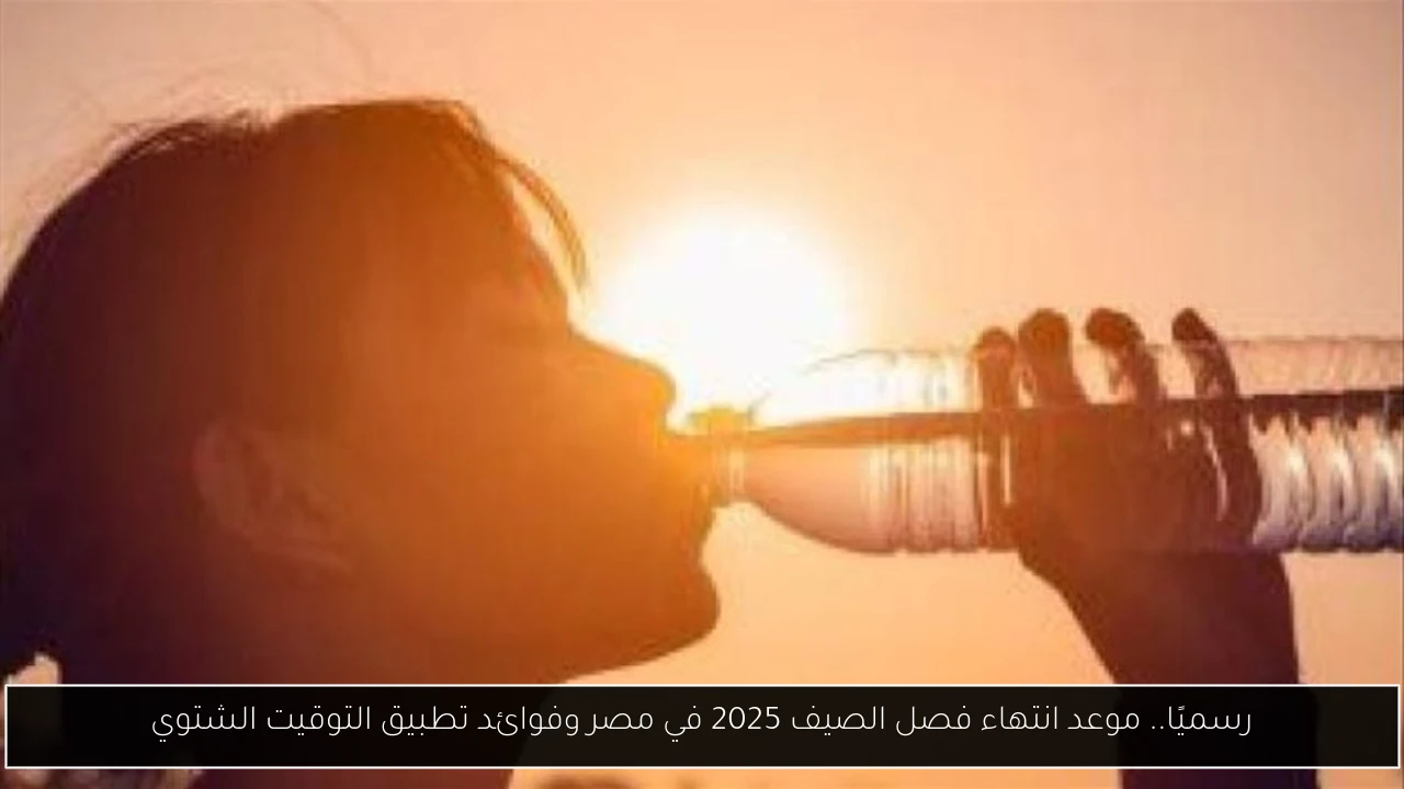 موعد انتهاء فصل الصيف