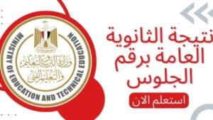 التربية والتعليم نتيجة الثانوية العامة
