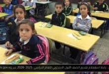 استعلام تقديم الصف الأول الابتدائي